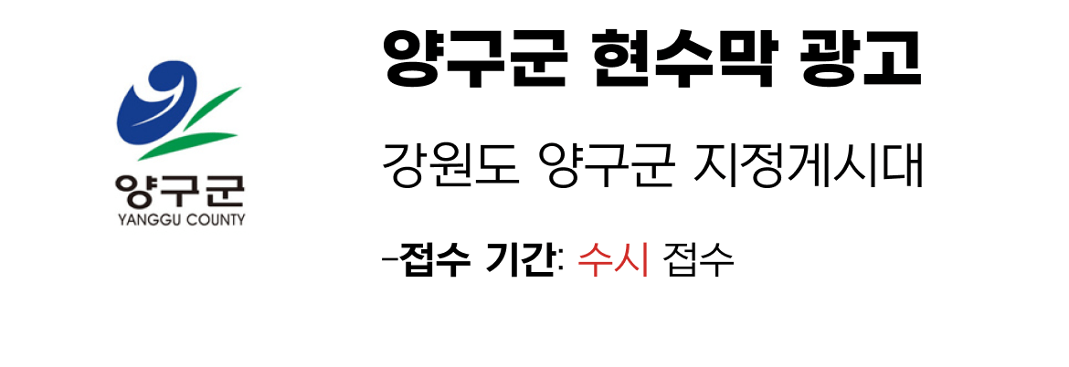 양구군 현수막 지정게시대 일정