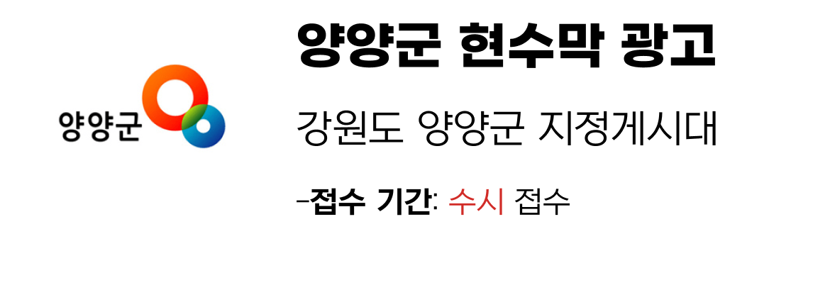 양양군 현수막 지정게시대 일정