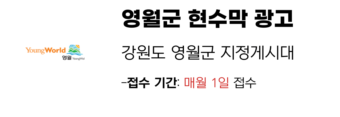 영월군 현수막 지정게시대 일정