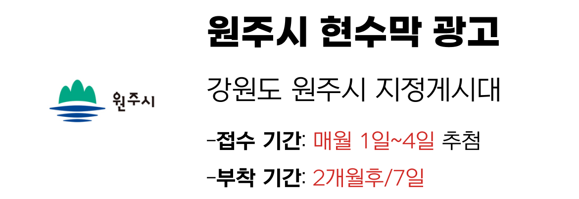 원주시 현수막 지정게시대 일정