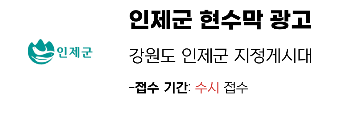 인제군 현수막 지정게시대 일정