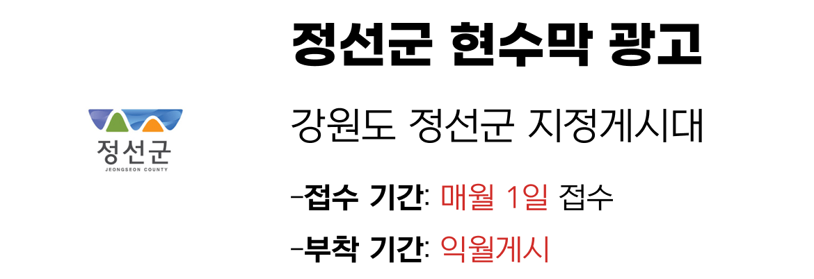 정선군 현수막 지정게시대 일정