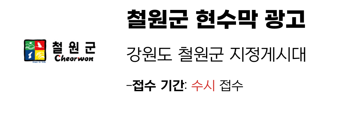 철원군 현수막 지정게시대 일정