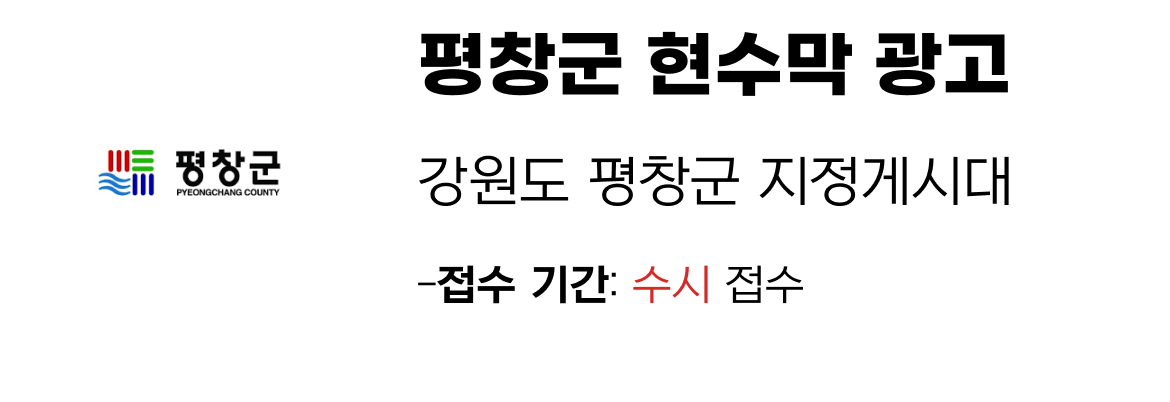 평창군 현수막 지정게시대 일정