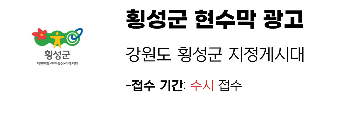 횡성군 현수막 지정게시대 일정