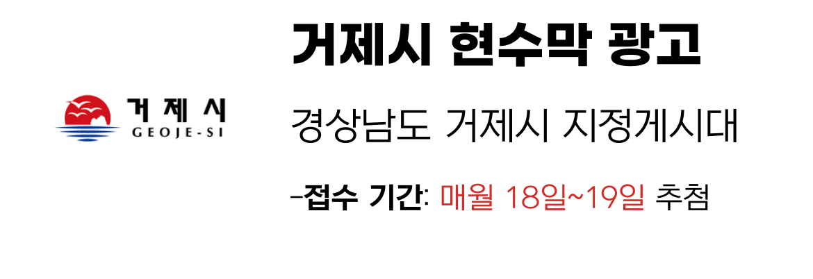 거제시 현수막 지정게시대 일정