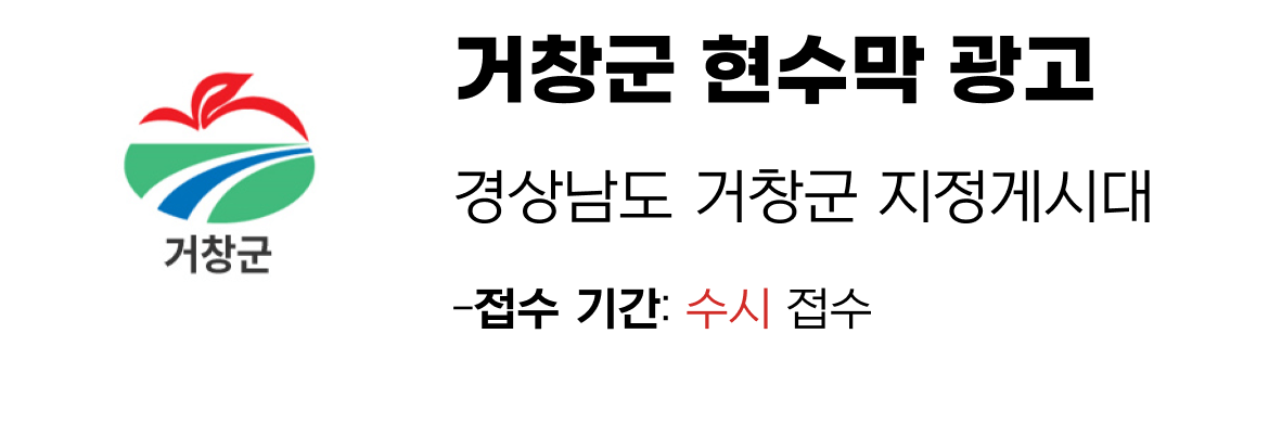 거창군 현수막 지정게시대 일정
