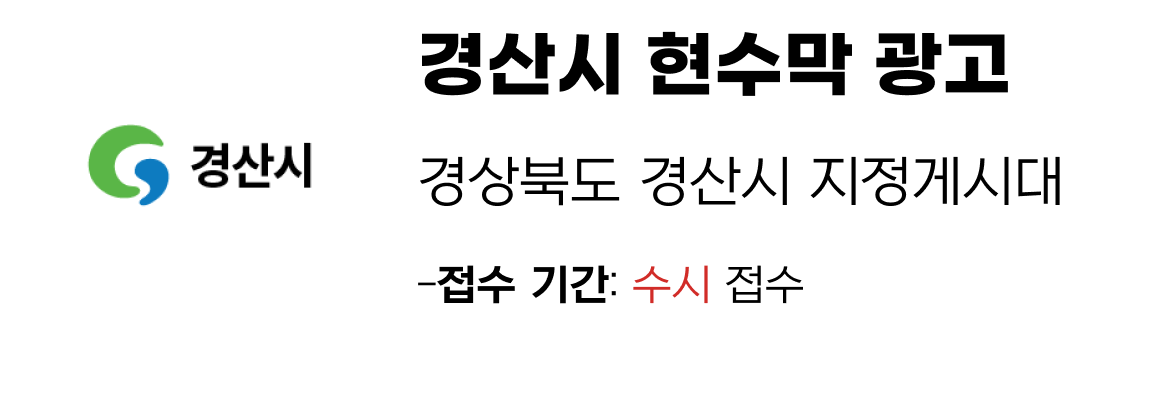경산시 현수막 지정게시대 일정