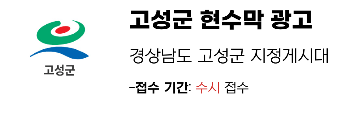 고성군 현수막 지정게시대 일정