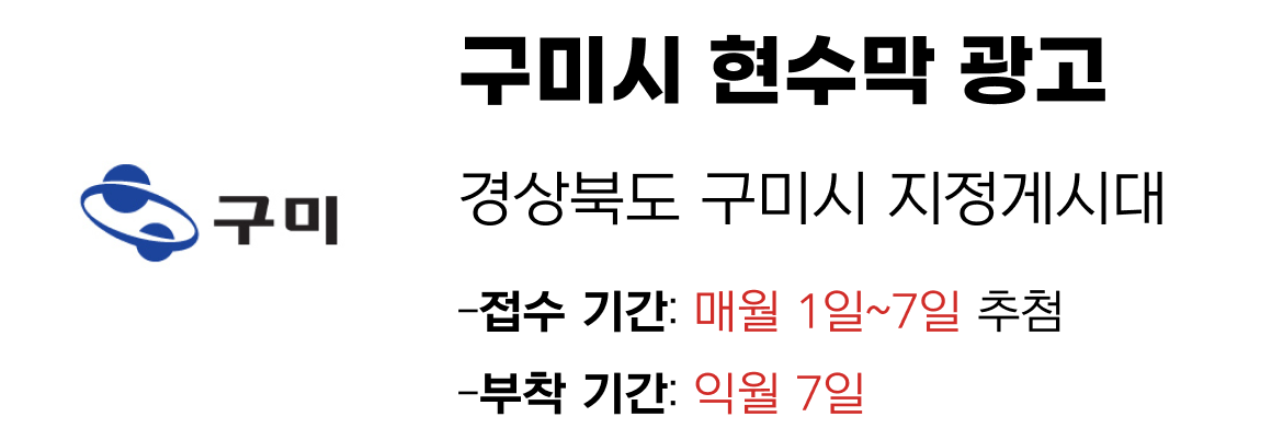 구미시 현수막 지정게시대 일정