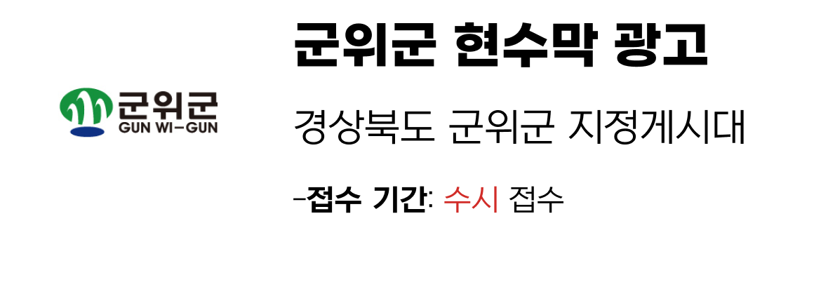 군위군 현수막 지정게시대 일정