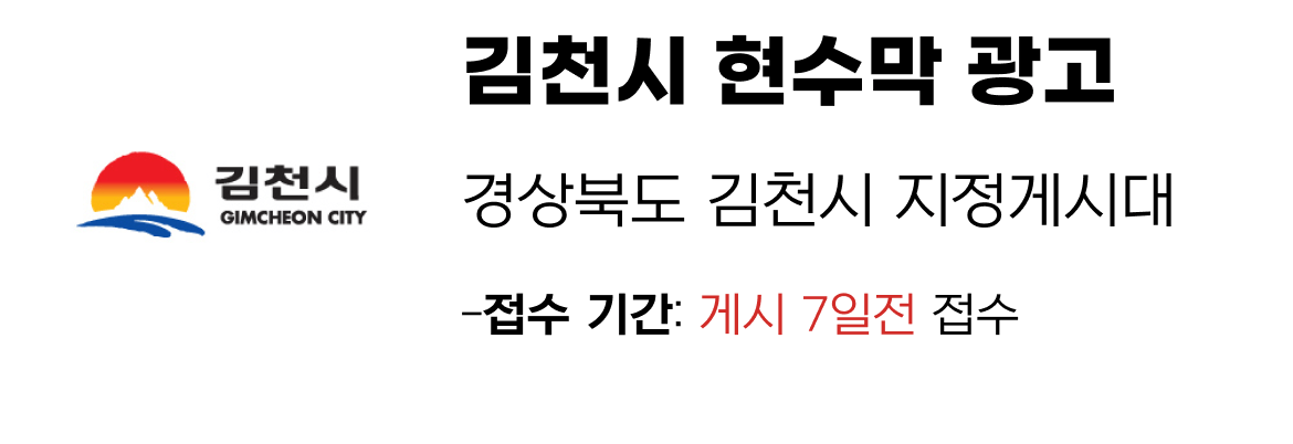 김천시 현수막 지정게시대 일정