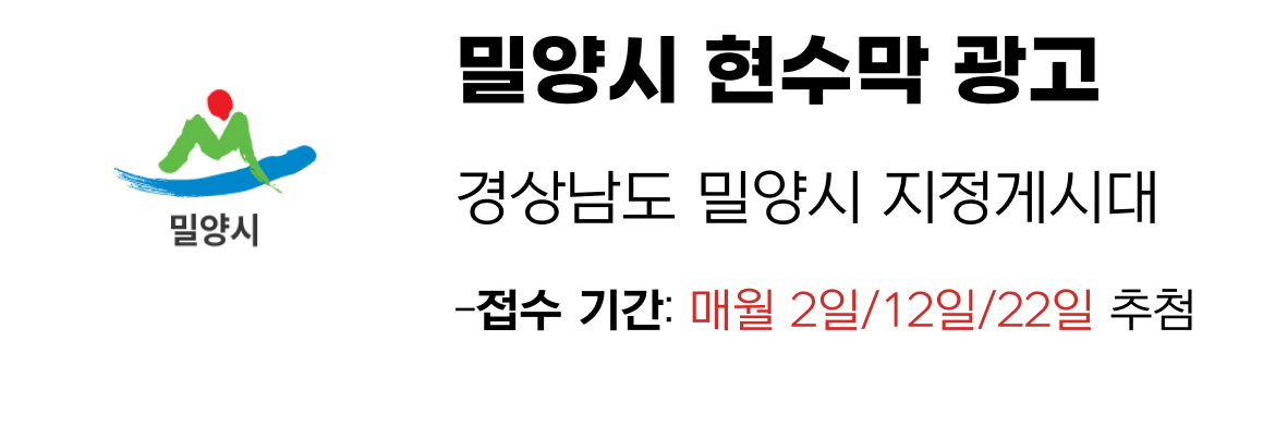 밀양시 현수막 지정게시대 일정
