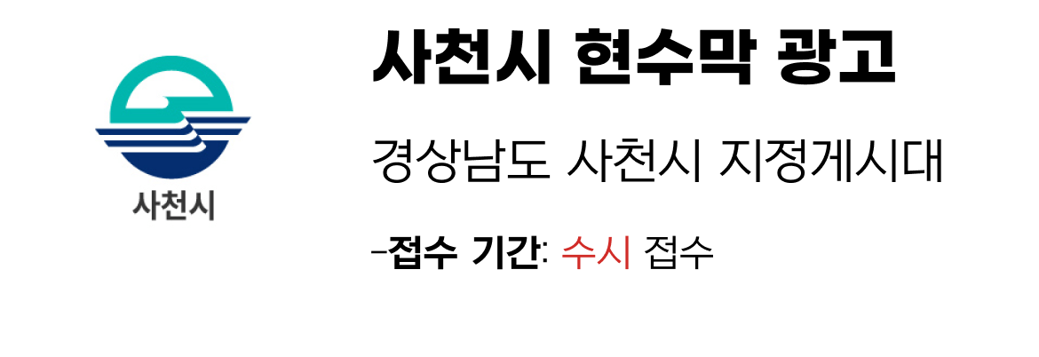 사천시 현수막 지정게시대 일정