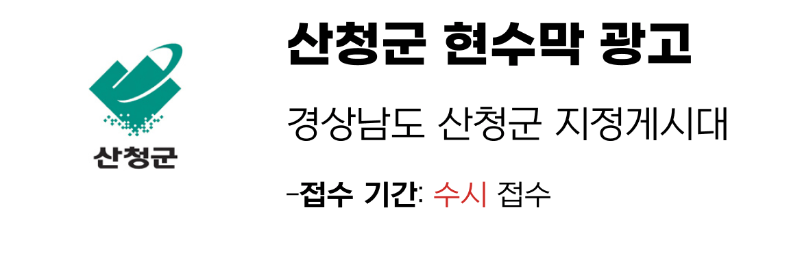 산청군 현수막 지정게시대 일정