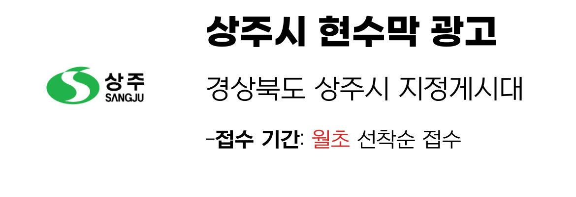상주시 현수막 지정게시대 일정