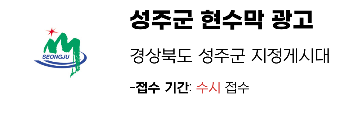 성주군 현수막 지정게시대 일정