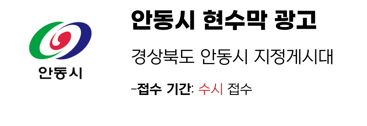 안동시 현수막 지정게시대 일정