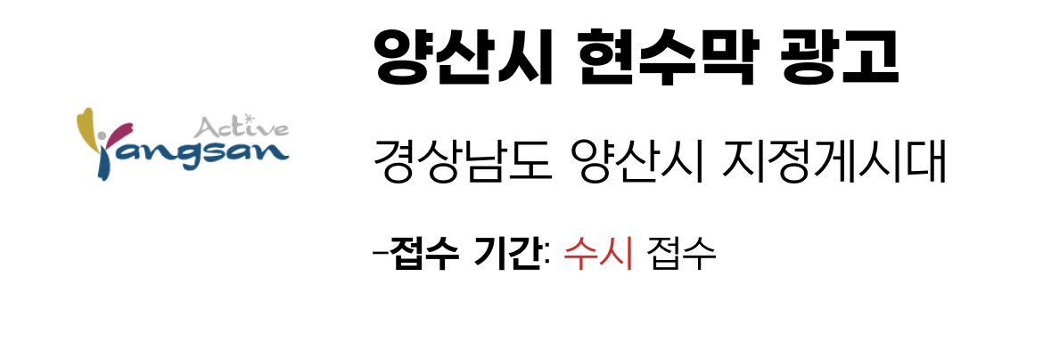양산시 현수막 지정게시대 일정