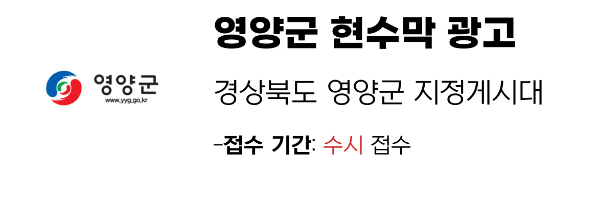 영양군 현수막 지정게시대 일정