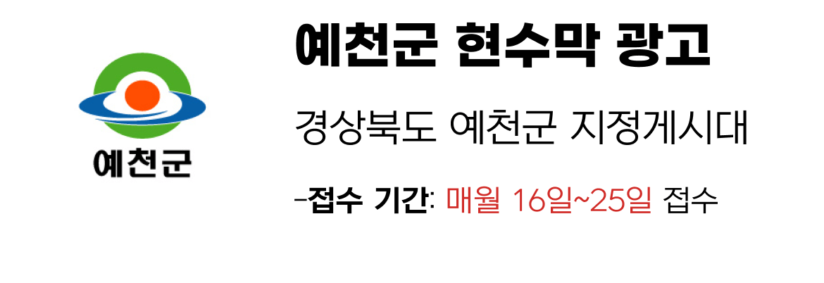 예천군 현수막 지정게시대 일정