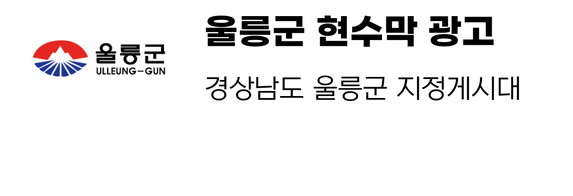 울릉군 현수막 지정게시대 일정