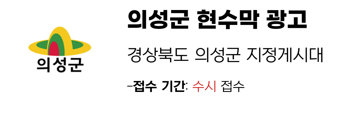 의성군 현수막 지정게시대 일정