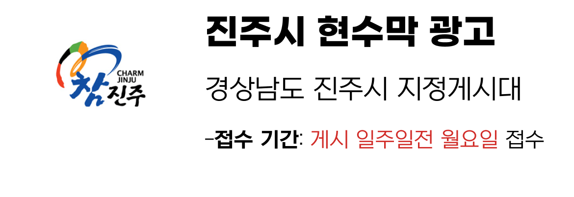 진주시 현수막 지정게시대 일정