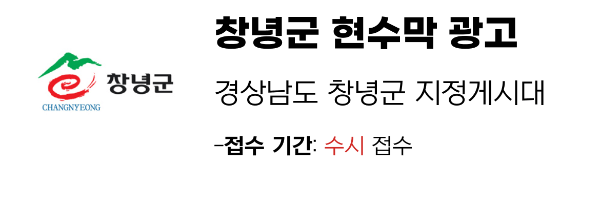 창녕군 현수막 지정게시대 일정
