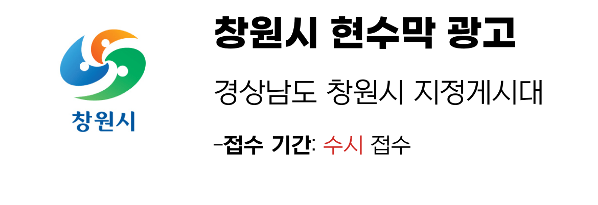 창원시 현수막 지정게시대 일정