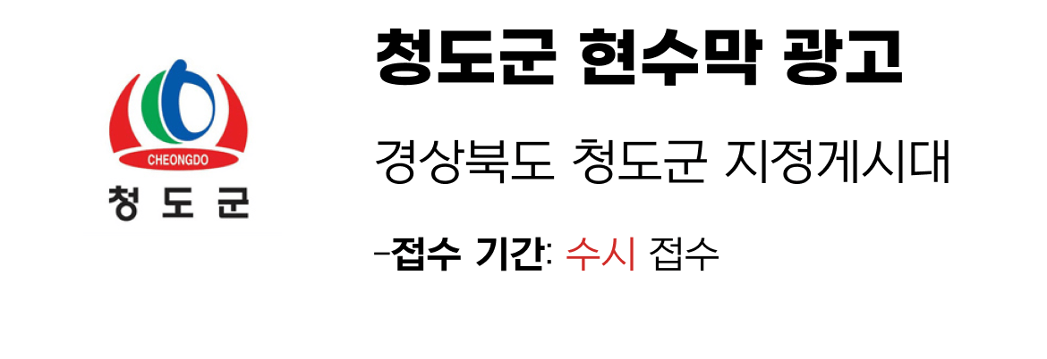 청도군 현수막 지정게시대 일정