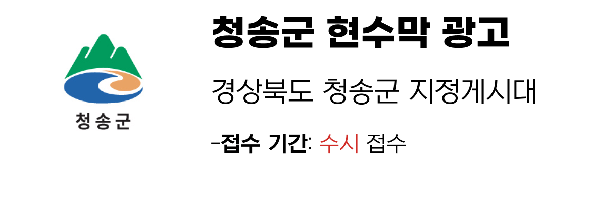 청송군 현수막 지정게시대 일정