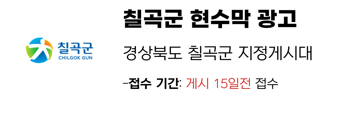 칠곡군 현수막 지정게시대 일정