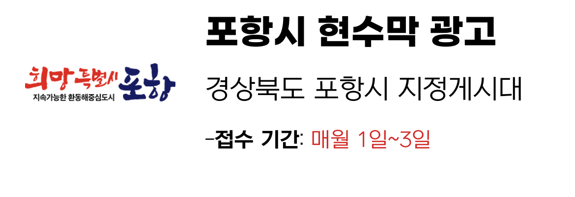 포항시 현수막 지정게시대 일정