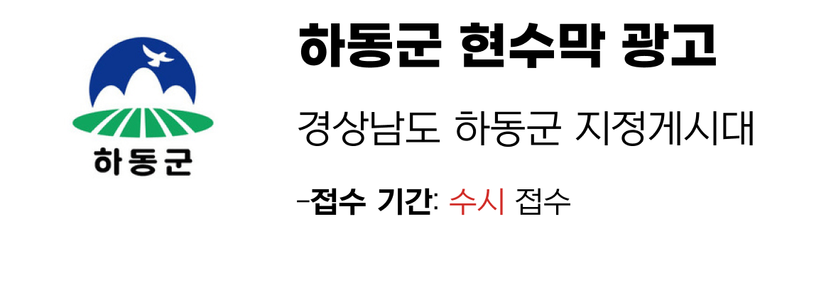 하동군 현수막 지정게시대 일정