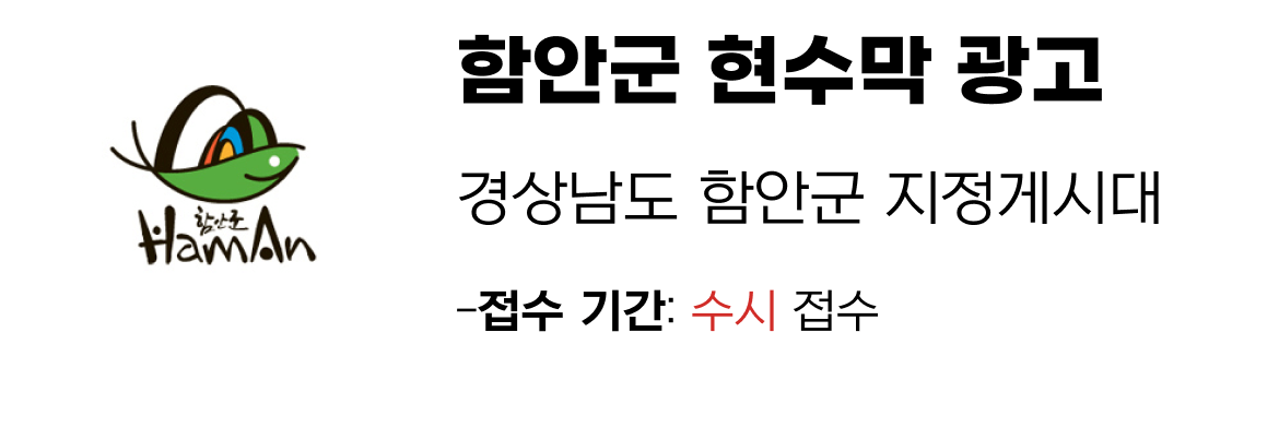 함안군 현수막 지정게시대 일정