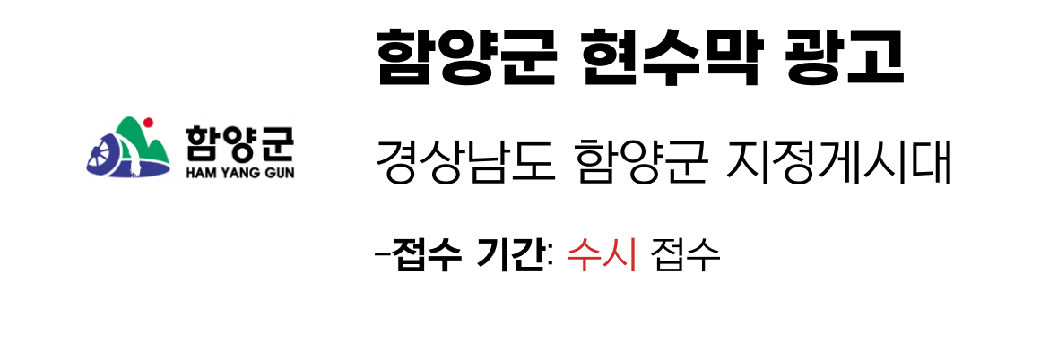 함양군 현수막 지정게시대 일정