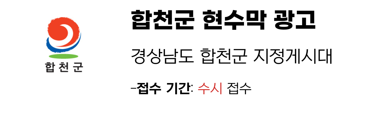 합천군 현수막 지정게시대 일정