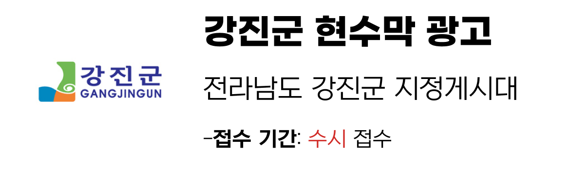강진군 현수막 지정게시대 일정