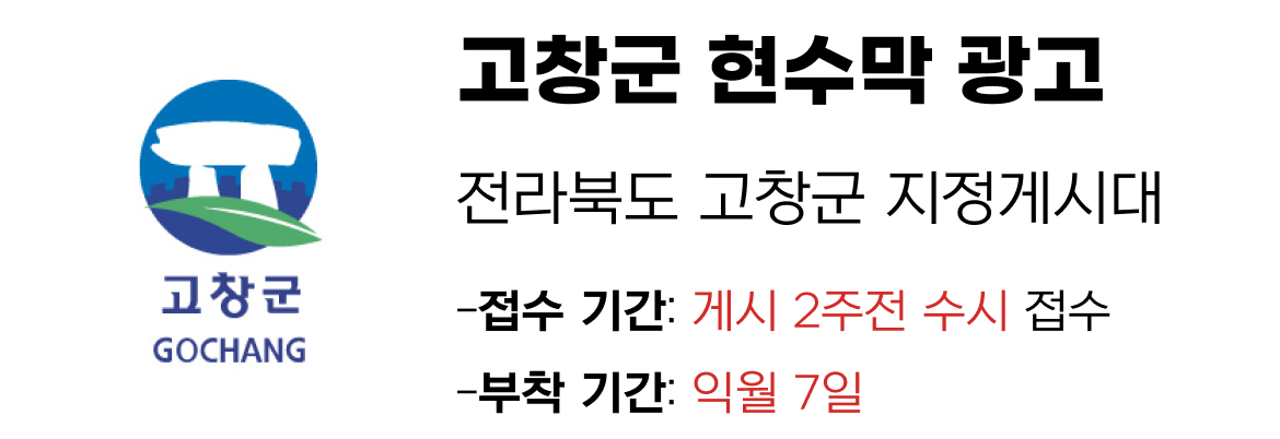 고창군 현수막 지정게시대 일정