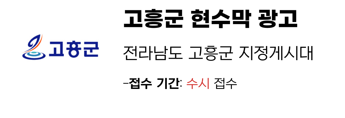 고흥군 현수막 지정게시대 일정