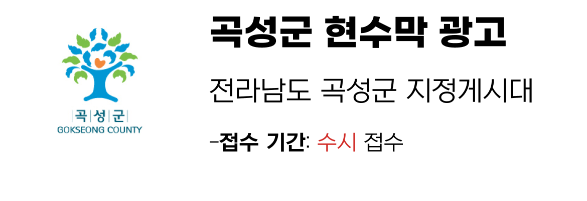 곡성군 현수막 지정게시대 일정