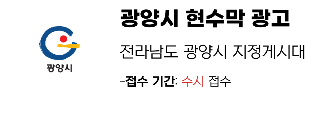 광양시 현수막 지정게시대 일정