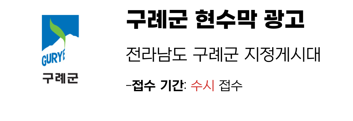 구례군 현수막 지정게시대 일정