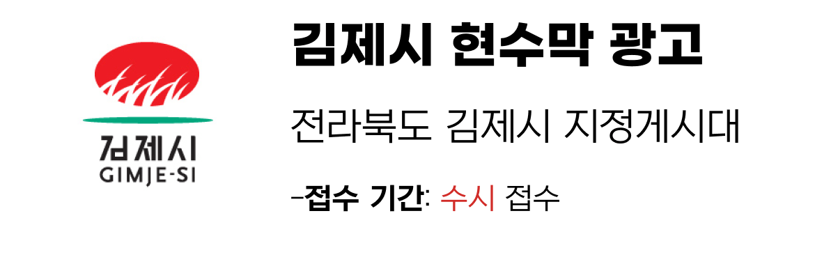 김제시 현수막 지정게시대 일정