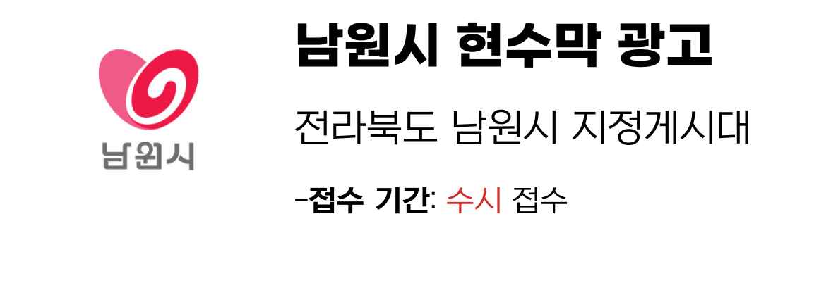 남원시 현수막 지정게시대 일정