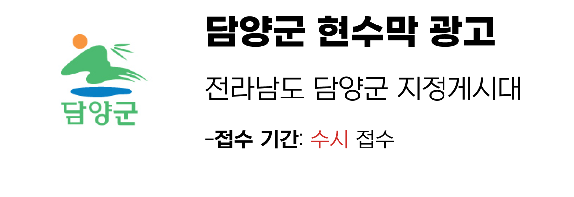 담양군 현수막 지정게시대 일정