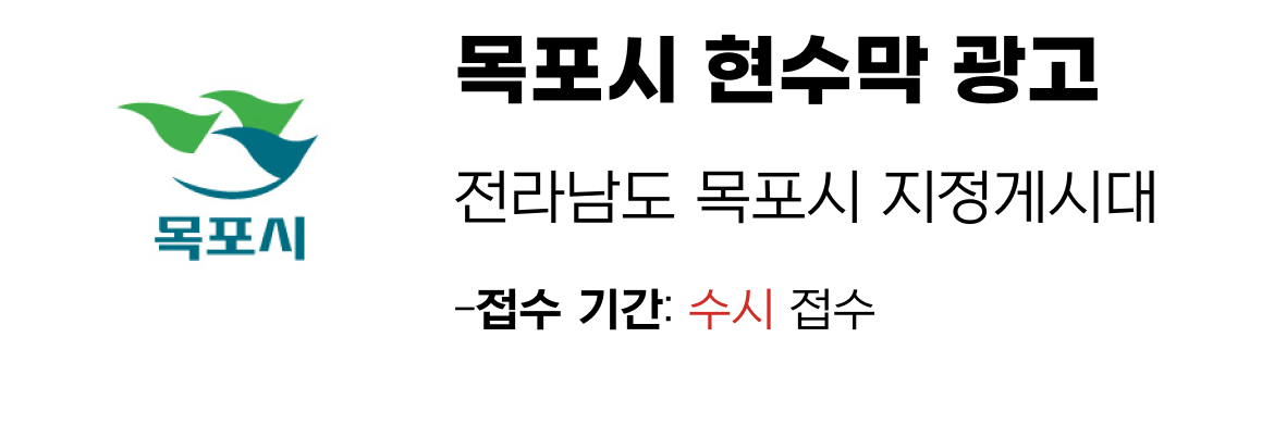 목포시 현수막 지정게시대 일정