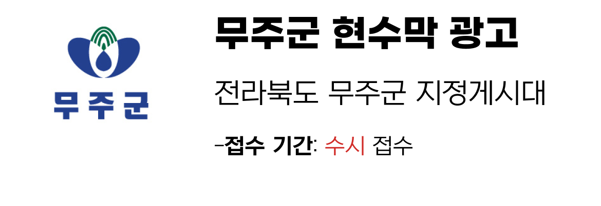 무주군 현수막 지정게시대 일정