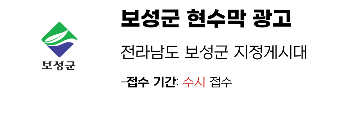 보성군 현수막 지정게시대 일정